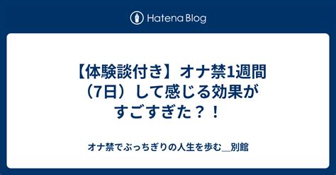 オナ禁 電車効果|【体験談】オナ禁2週間の効果7選！継続するための3。